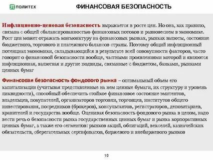 Безопасность фондового рынка