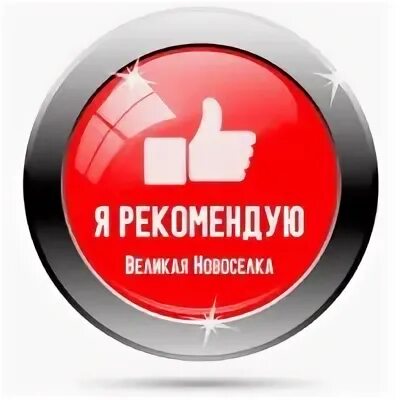 Я рекомендую. Я рекомендую фото.