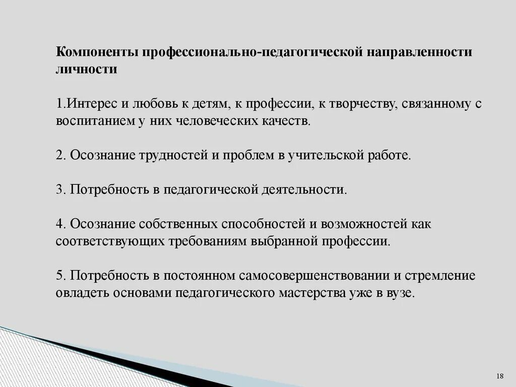 Педагогическая направленность. Профессионально-педагогическая направленность личности педагога. Профессиональная направленность личности. Проф направленность педагога. Составляющие профессиональной направленности..