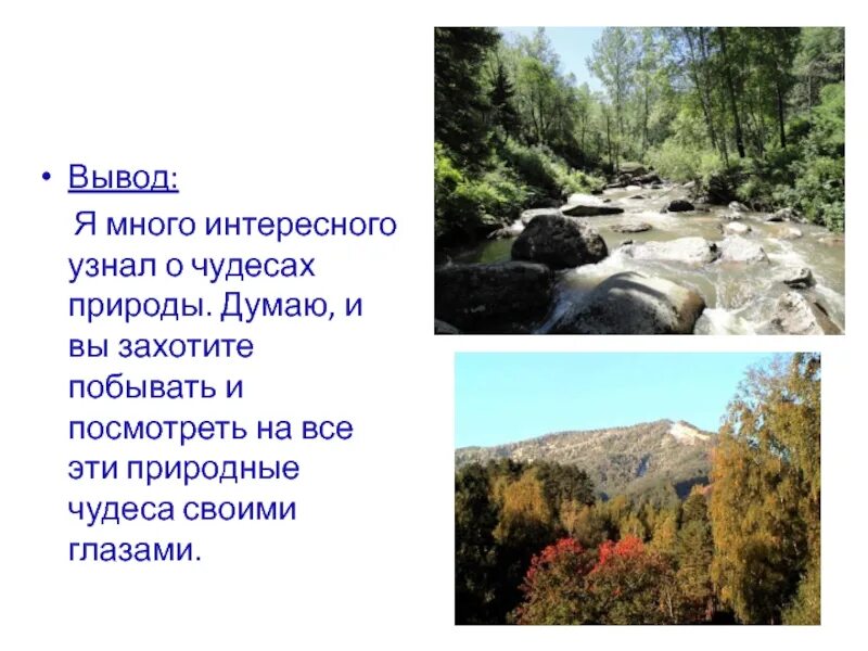 Чудеса природы сообщение. Чудеса природы доклад. Презентация на тему чудеса природы. Чудеса природы рассказ 2 класс. Вода чудо природы.