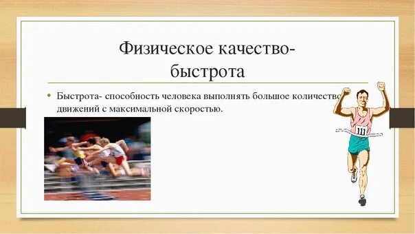 Скорость физическое качество человека. Физическое качество быстрота. Быстрота это в физкультуре. Физические качества это в физкультуре. Скорость физическое качество.