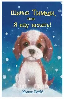 Холли вебб про щенков
