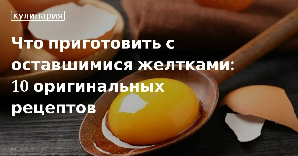 Что можно испечь из желтков оставшихся. Что приготовить из желтков яиц после безе. Что можно приготовить из желтков оставшихся после безе. Что можно приготовить из желтков оставшихся после безе рецепт.