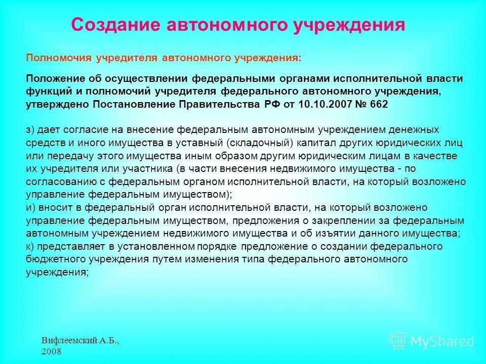 Полномочия учредителя муниципального учреждения