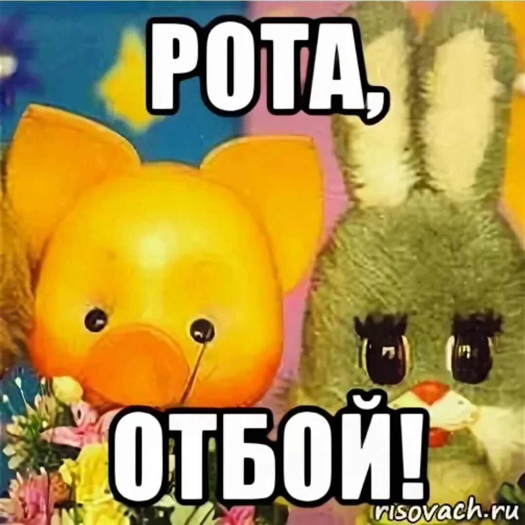 Бить отбой. Рота отбой. отбой мем. картинки отбой всем спать. спокойной ночи солдат.