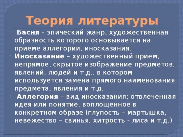 Особенности басни как эпического жанра