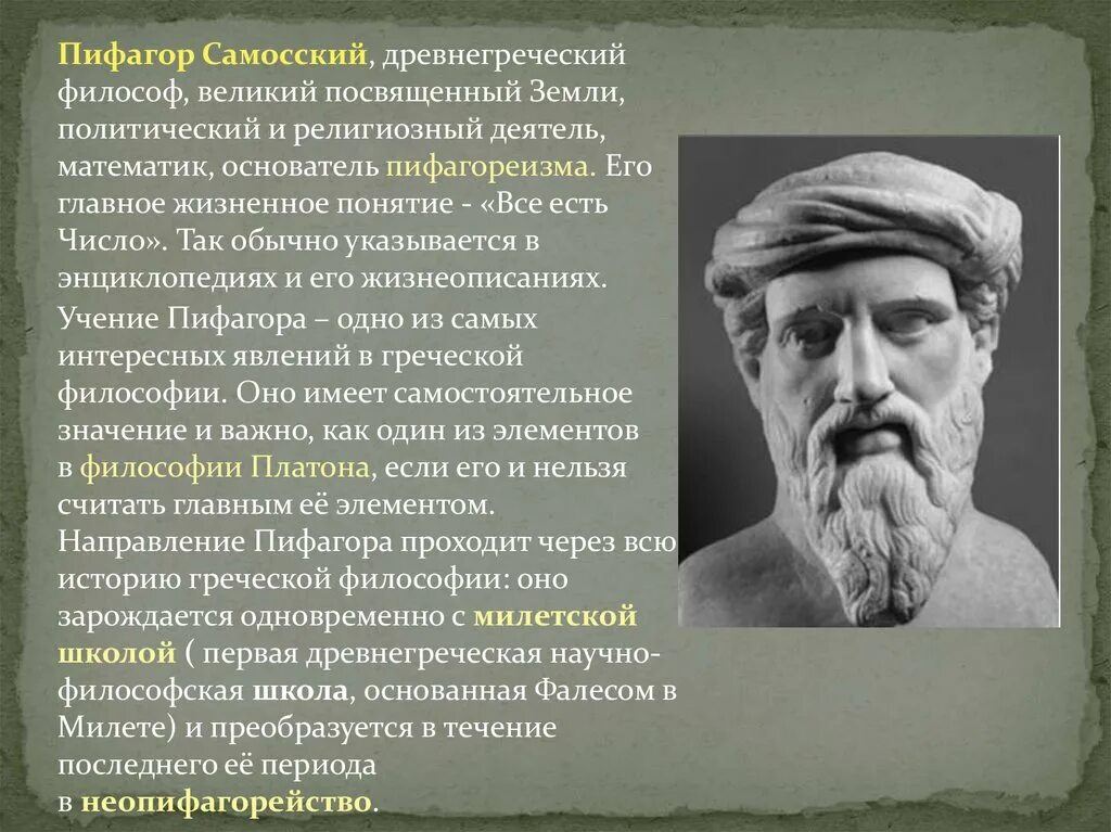 Древнегреческому философу пифагору принадлежит следующее высказывание. Пифагор Самосский древнегреческий. Философия древней Греции Пифагор. Философские школы древней Греции Пифагора. Древнегреческий математик Пифагор.