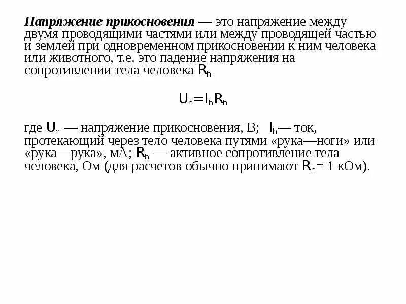 Напряжение прикосновения. Напряжение касания. Протокол напряжения прикосновения. Протокол измерения напряжения прикосновения.