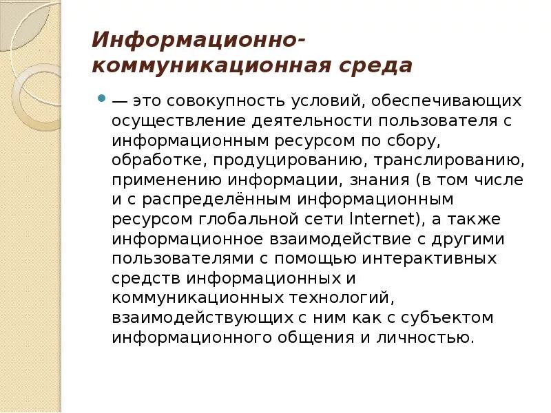 Информационно-коммуникационная среда это. Информационная коммуникационная среда это. Компоненты информационно – коммуникационной среды. Коммуникативная среда.