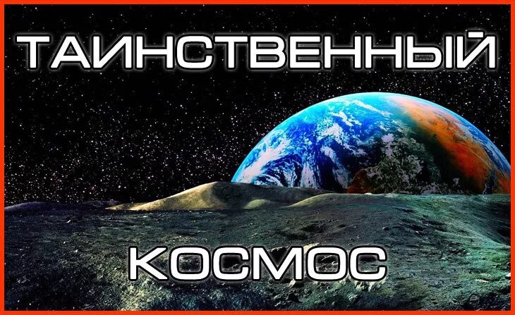 Миркосмоса ру на 2024 год. Космос надпись. Космос Заголовок. Надпись загадочный космос. Удивительный мир космоса.