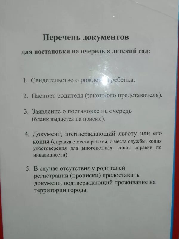 Перечень документов для садика на очередь. Перечень документов для зачисления в детский сад. Какие документы нужны для постановки ребёнка в сад. Документы для подачи в садик на очередь.