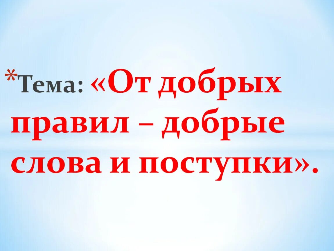 Добрые слова и поступки. От добрых правил добрые слова и поступки. Сообщение на тему от добрых правил добрые слова и поступки. Доброе слова и поступки тема.