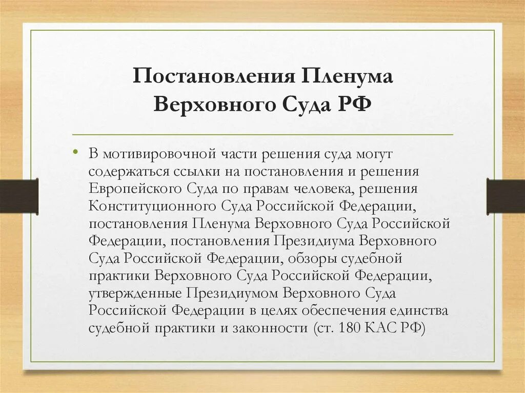 Статус постановление. Постановления Верховного суда РФ. Постановления судебных пленумов это.