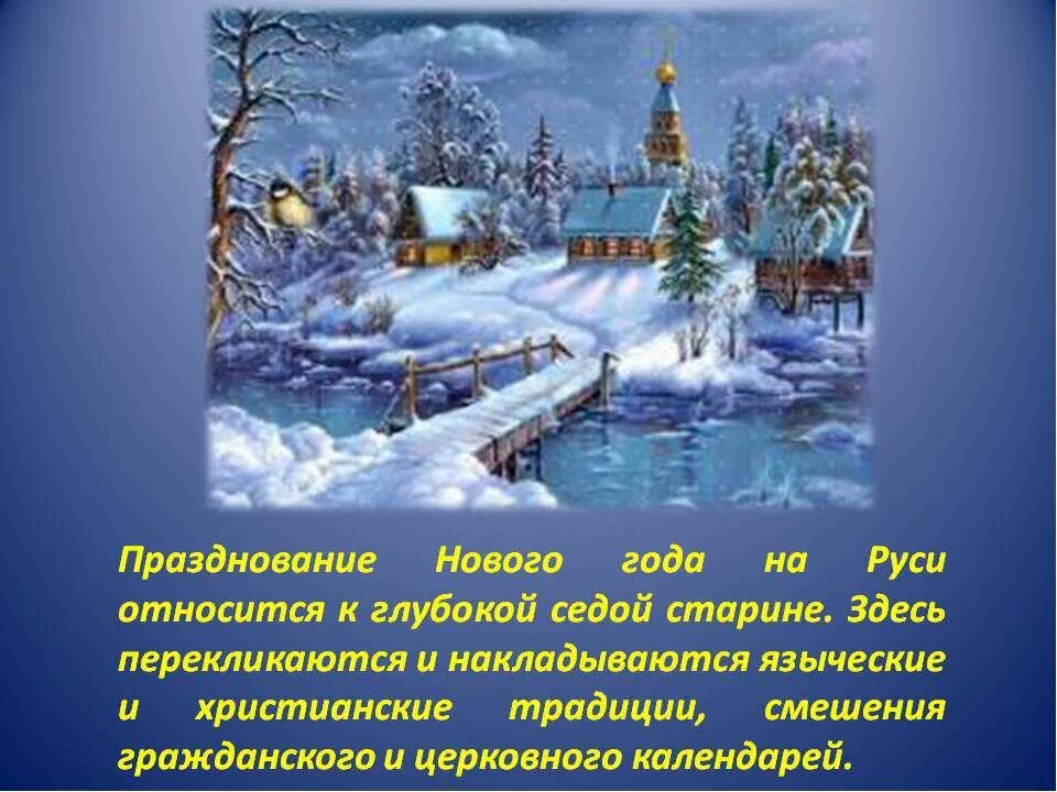 празднование нового года на руси. новый год на руси 1 января. когда в древней руси отмечали новый год. празднование нового года в языческой руси. новый год праздник на руси.