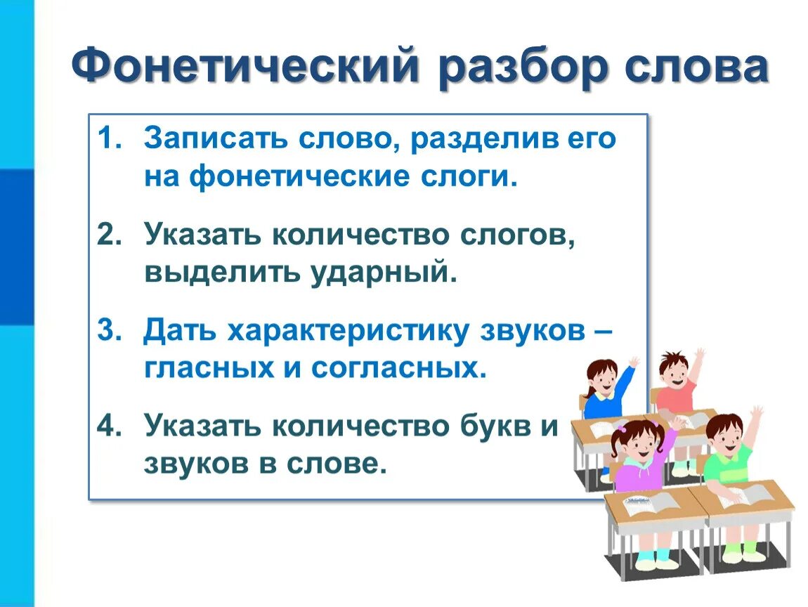 Алгоритм записи слов и предложений 1 класс. Фонетический разбор алгоритм разбора. Алгоритм фонетического разбора. Алгоритм фонематического разбора. Схема фонетического разбора.