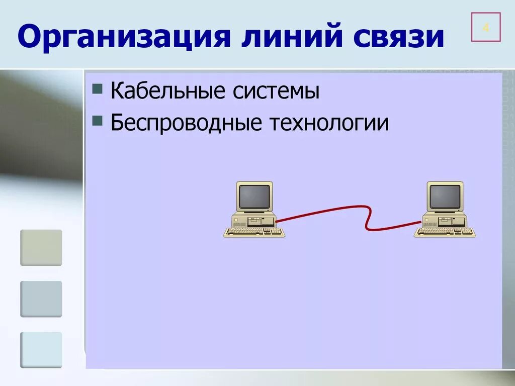 Беспроводные линии связи. Проводные и беспроводные компьютерные сети. Проводные и беспроводные линии связи. Организация линий связи. Проводная линия связи компьютера.