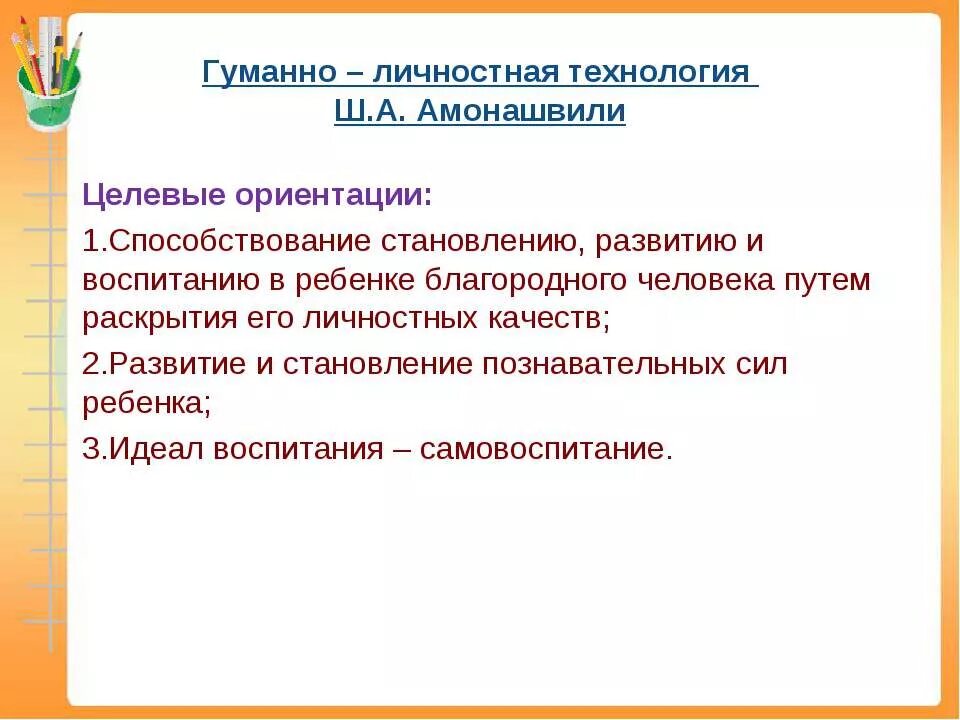 Гуманно личностное обучение. Гуманно личностная технология Амонашвили. Гуманно-личностная технология воспитания ш.а. Амонашвили.. Гуманно-личностная технология. Гуманно-личностная технология (Амонашвили ш.а.) этапы.