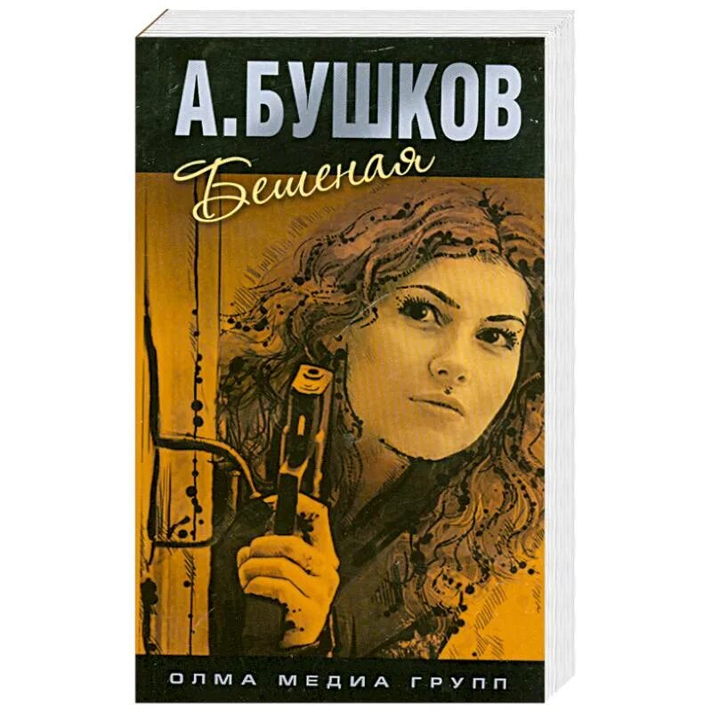 Книга капкан для бешеной бушков а. Бушков александр обложка книги бешеная. Бушков александр обложка книги бешеная. Бешеный прапорщик аудиокнига. Бешеная книга бушкова.
