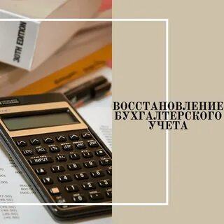 Бухгалтерское восстановление