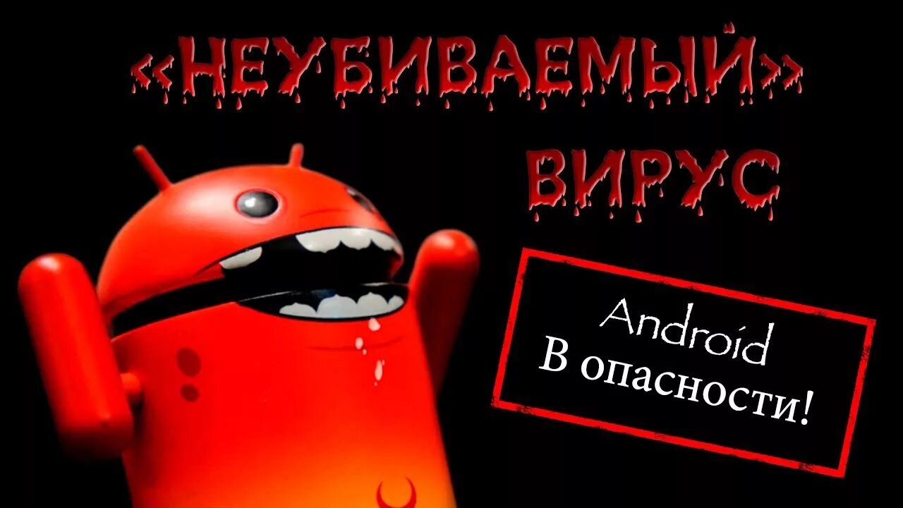 Вирус андроид. Страшный вирус на телефон. Самые опасные вирусы андроид. Самый страшный вирус на телефоне. Вирус на телефоне видео