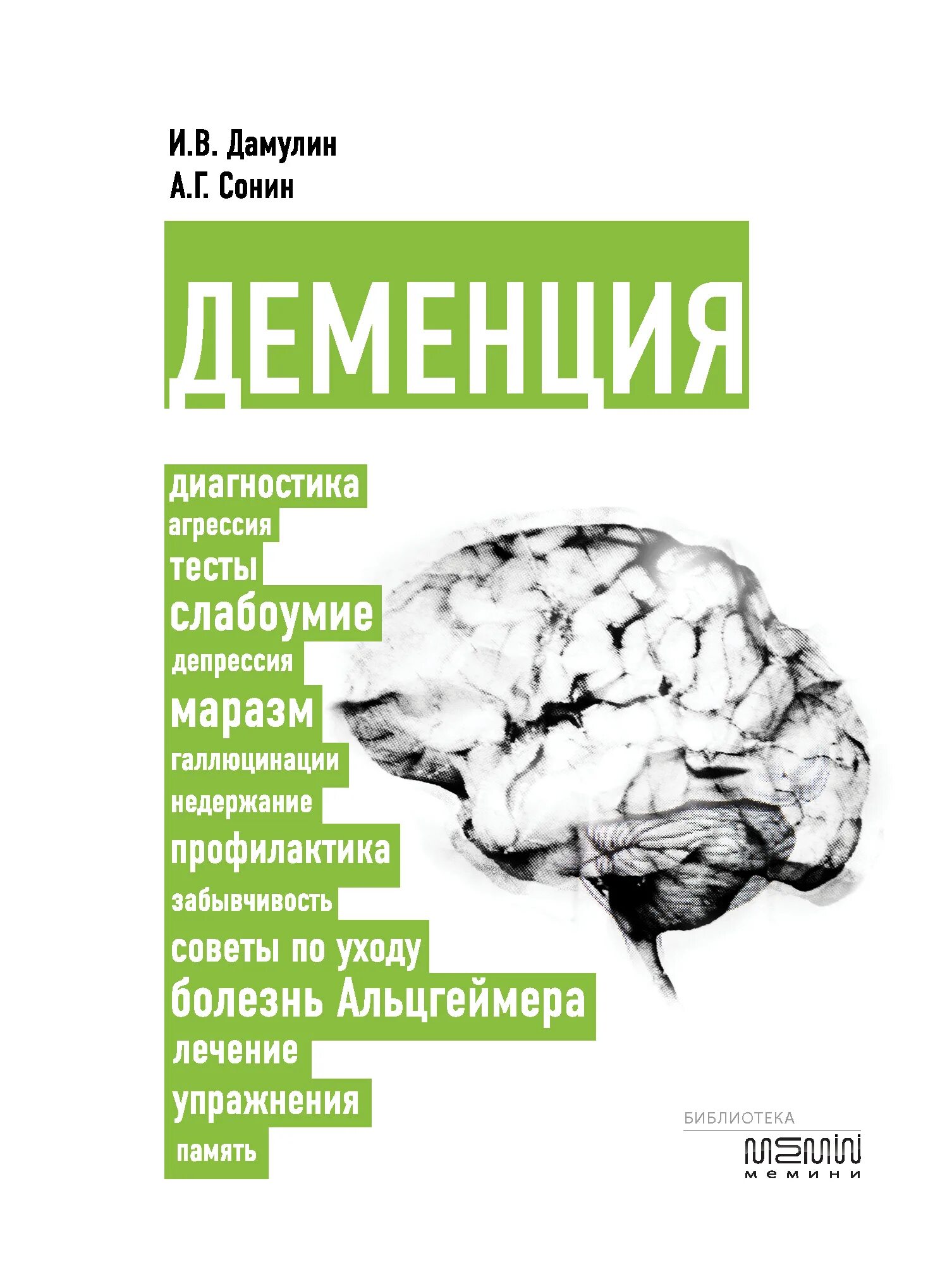 Деменция книга. Сонин деменция книга. Диагностика деменции. Книга Дамулина и Сонина "деменция".