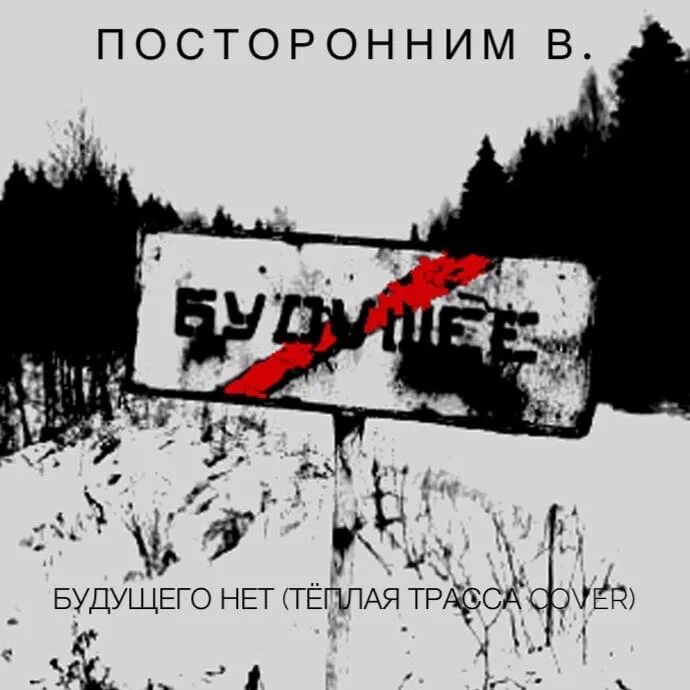 Расстались нет будущего. Будущего нет. Будущего нет картинки. Теплая трасса. Группа тёплая трасса.