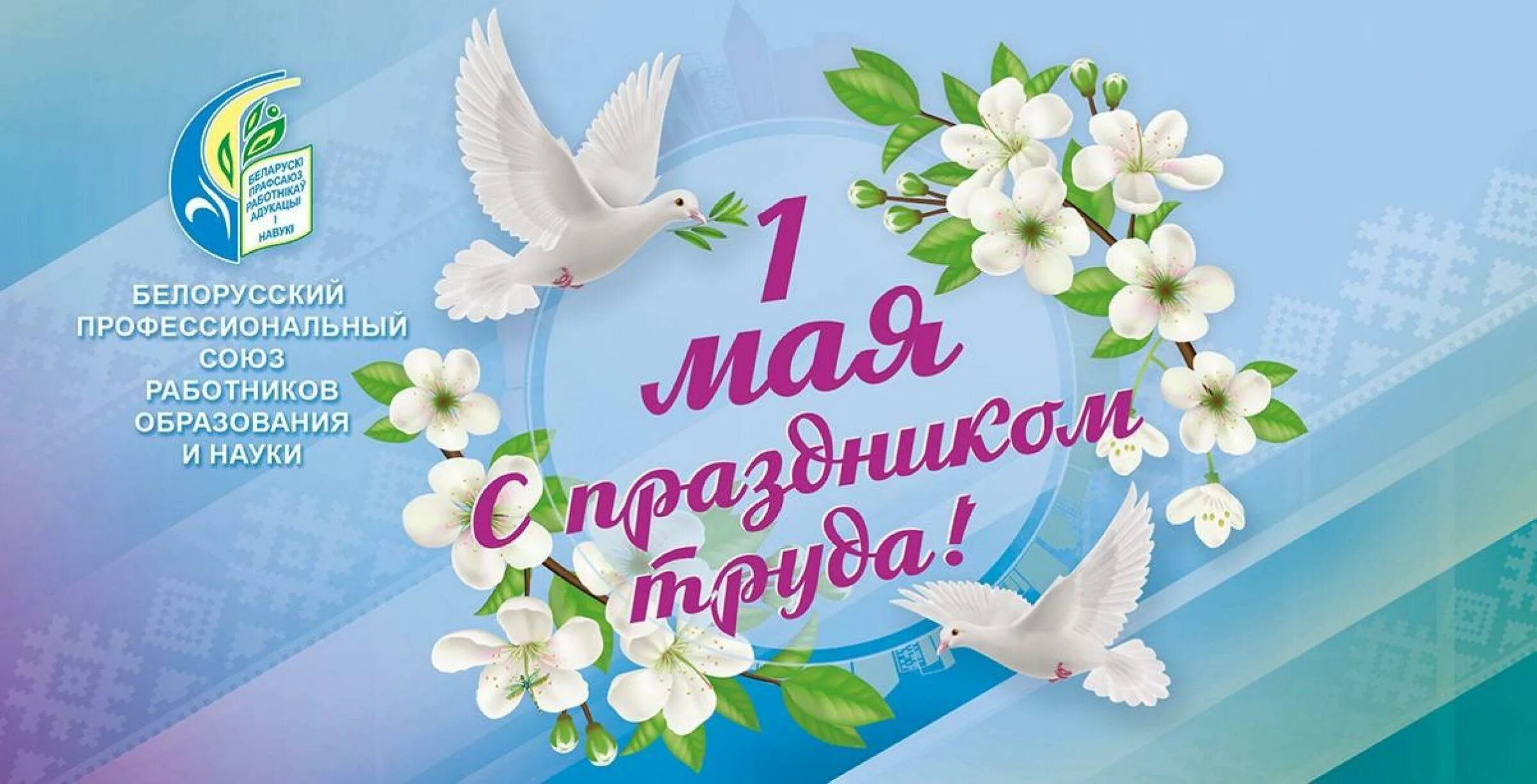1 мая в рб. 1 мая открытка от профсоюза. с 1 мая поздравления современные. открытка с 1 мая профсоюз образования. белорусский профсоюз работников образования и науки.