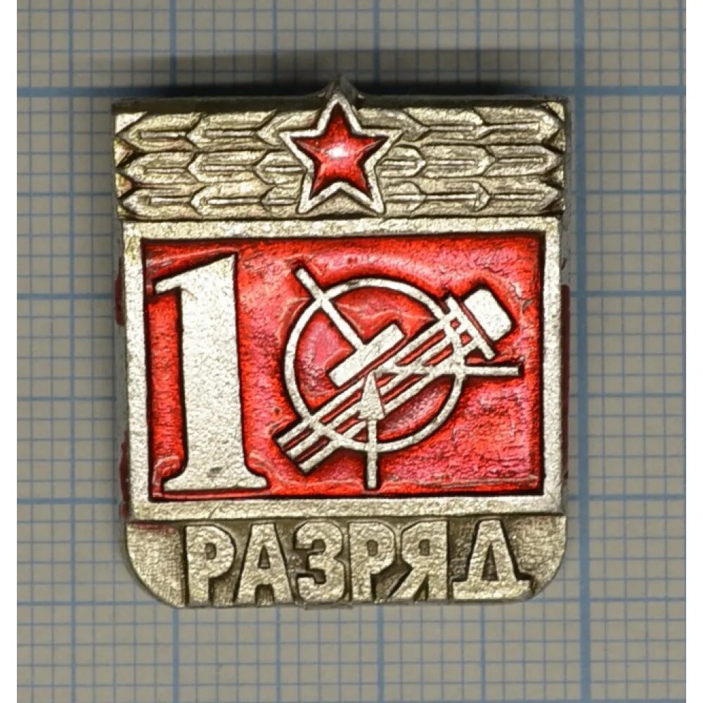 Значок "1 разряд". Знак 1 разряд СССР. Значки СССР разряды. Значок первого разряда СССР.