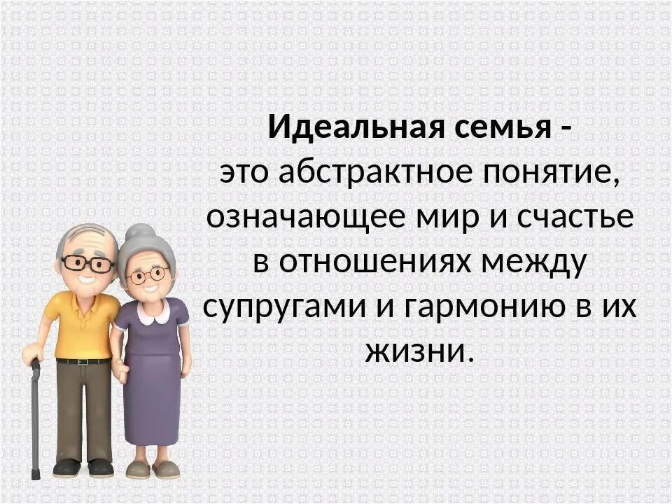 Семейный идеал. Презентация идеальная семья. идеальная семья обществознание. понимание идеальной семьи. макет идеальной семьи.