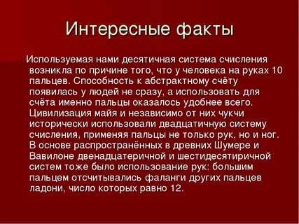 Факты о члене
