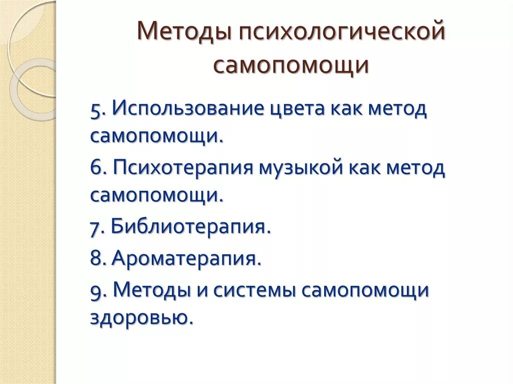 Методы и приемы психолога. Способы психологической самопомощи. Самопомощь в экстремальной ситуации. Способы самопомощи в экстремальных ситуациях. Психологическая Самопомощь.