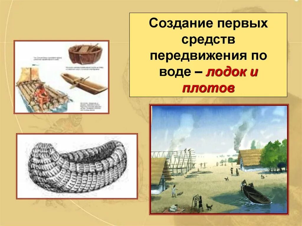 Древнее передвижения. Средства передвижения первобытных людей. Древние средства передвижения по воде. Средства передвижения в древности. Первые средства передвижения.