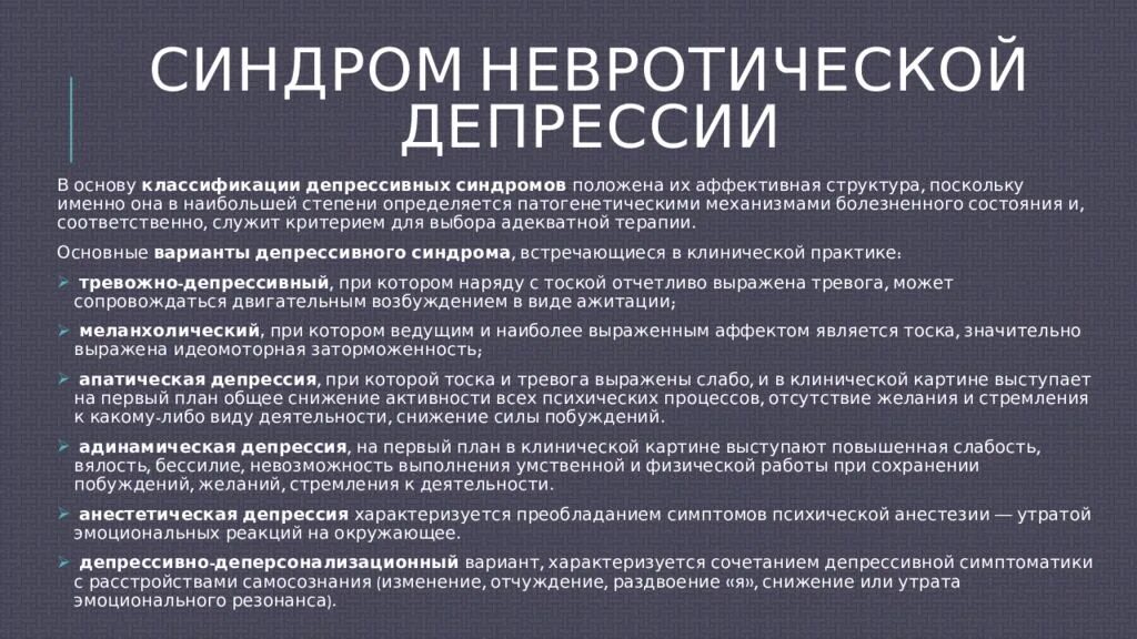 Депрессия предложение. Депрессивный синдром основные симптомы. Основные депрессивные синдромы. Синдром невротической депрессии. Симптомокомплекс депрессии.