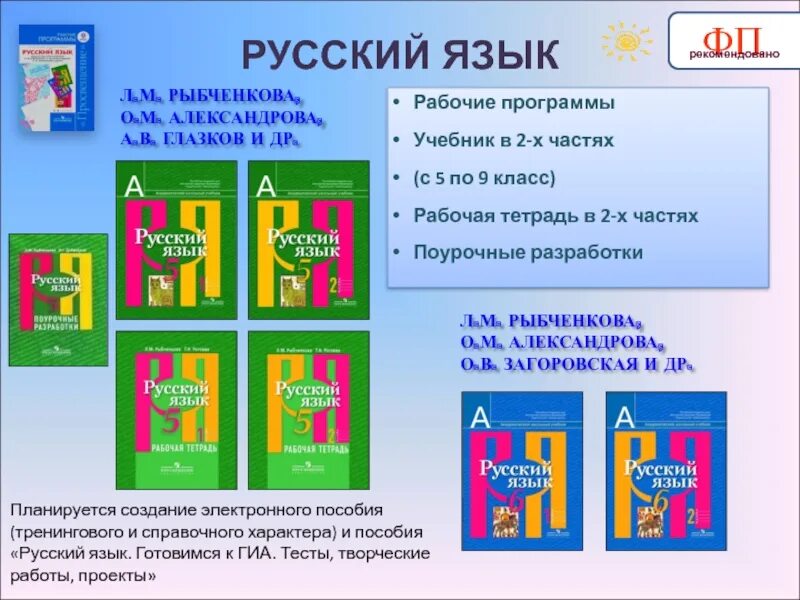 УМК по русскому языку. УМК Рыбченковой. Русскийиязык рыбченаова. Русский 5 класс рыбченкова. Рыбченкова александрова нарушевич 10 класс