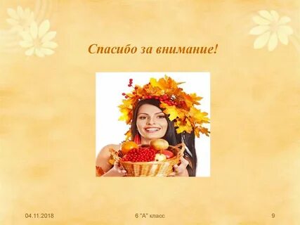 Осенины именины
