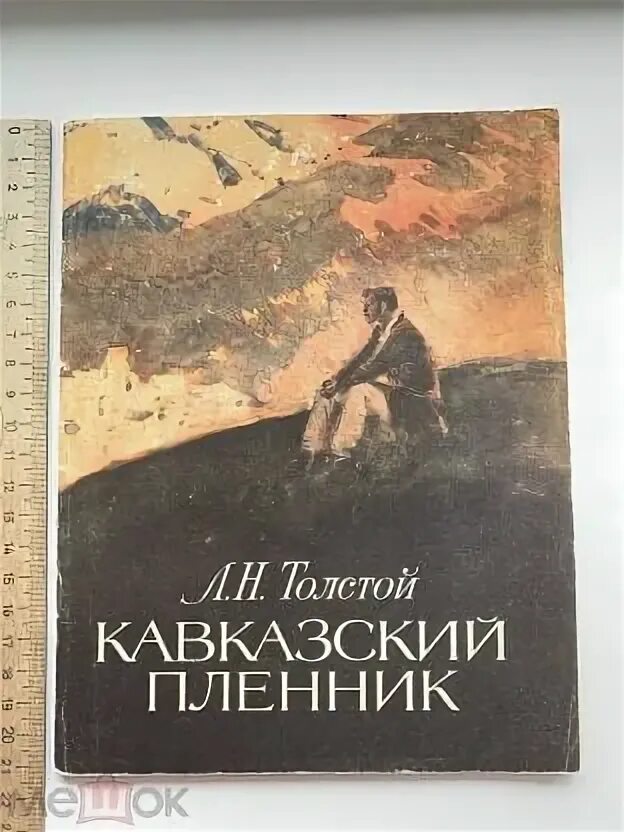 Толстой кавказский пленник. Издание 1872. Обложка кавказский пленник толстой. Толстого (1872). Л н толстой кавказский пленник.