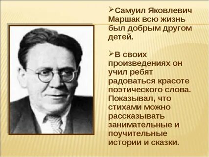 Маршак пишет стихи