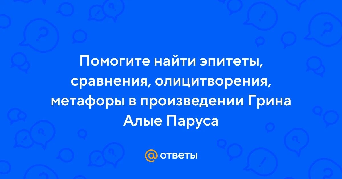 Эпитеты в алых парусах. Метафоры и эпитеты в алых парусах. Алые паруса эпитеты и метафоры произведения.