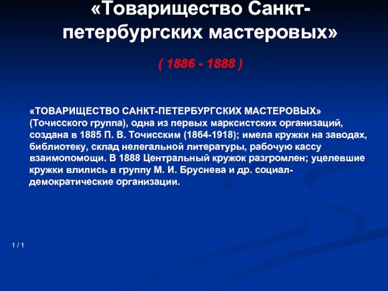 «Товарищество Санкт-петербургских мастеровых» точисский задачи. Товарищество Санкт-петербургских Мастеров. Цели марксистских организаций. Товарищество Санкт-петербургских мастеровых (1885. Товарищество без образования юридического лица