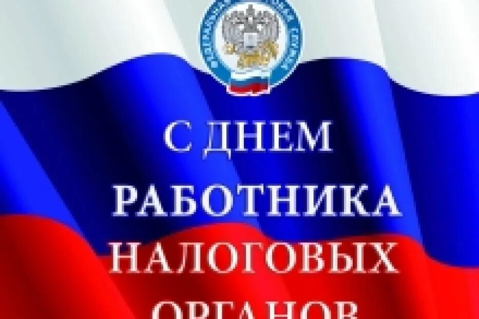 С днем налоговой. День налоговой инспекции. С днем работника налоговых органов. С днем налогового работника. Поздравление с днем налогов