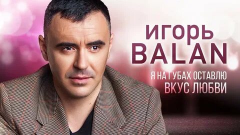 Я на губах оставлю вкус песня