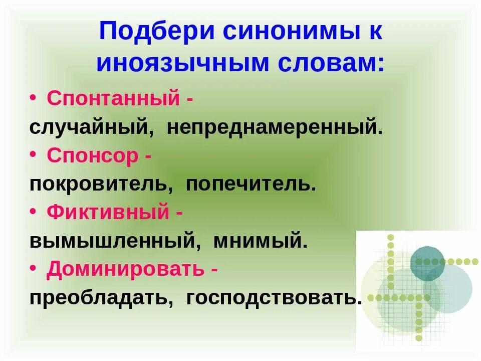 Эксклюзивный синоним русского. Синоним к слову спонтанный. Подберите синонимы. Подобрать русские синонимы к иноязычным словам. Подберите русские синонимы к иноязычным словам.