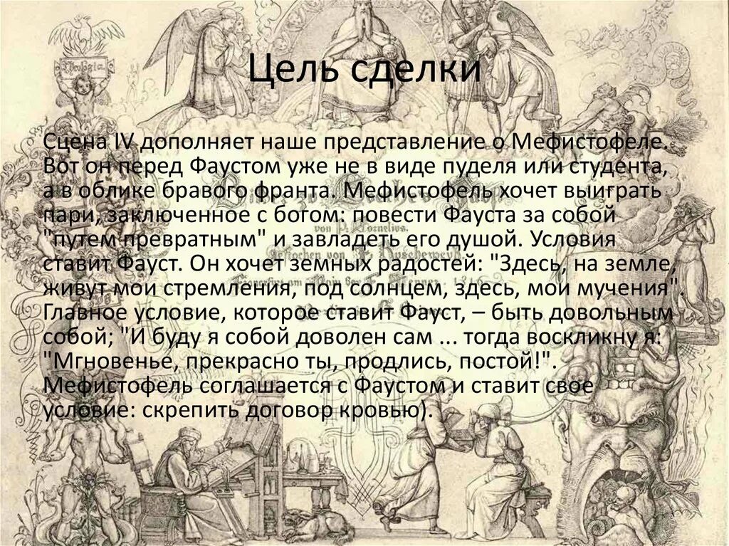 Договор Фауста и Мефистофеля. Сделка Фауста с Мефистофелем. Характеристика Фауста Гете. Образ Мефистофеля в Фаусте.