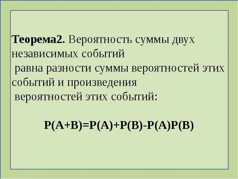 Произведение независимых событий. Вероятность суммы двух независимых событий. Сумма вероятностей независимых событий. Вероятность суммы двух независимых событий равна. Вероятность произведения независимых событий равна.