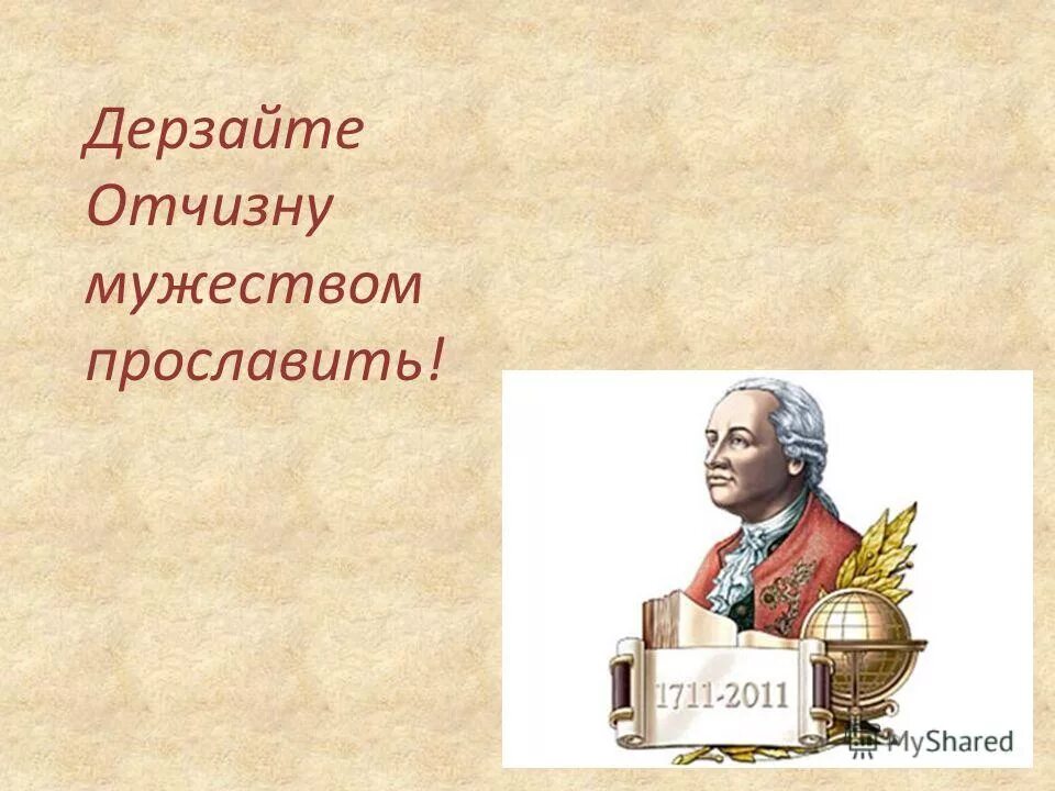 отчизну мужеством прославил. отчизну мужеством прославить. самое лучшее предназначение есть защищать свое отечество державин. красноречивие на тему дерзайте отчизну мужеством прославить. дерзайте отчизну мужеством.