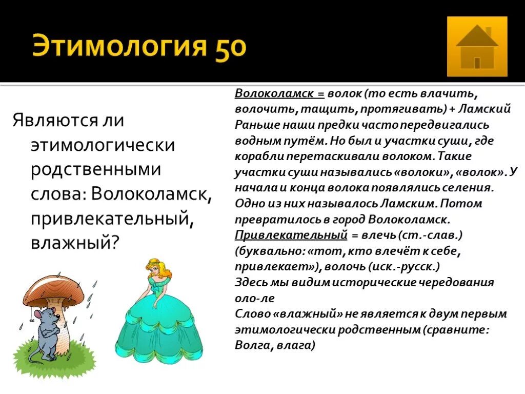 Слова которые этимологически связаны со словом неряха. Этимологически однокоренные. Этимологически родственное слово к слову облако. Этими логические родственные слова. Что такое этимологическое родство слов.