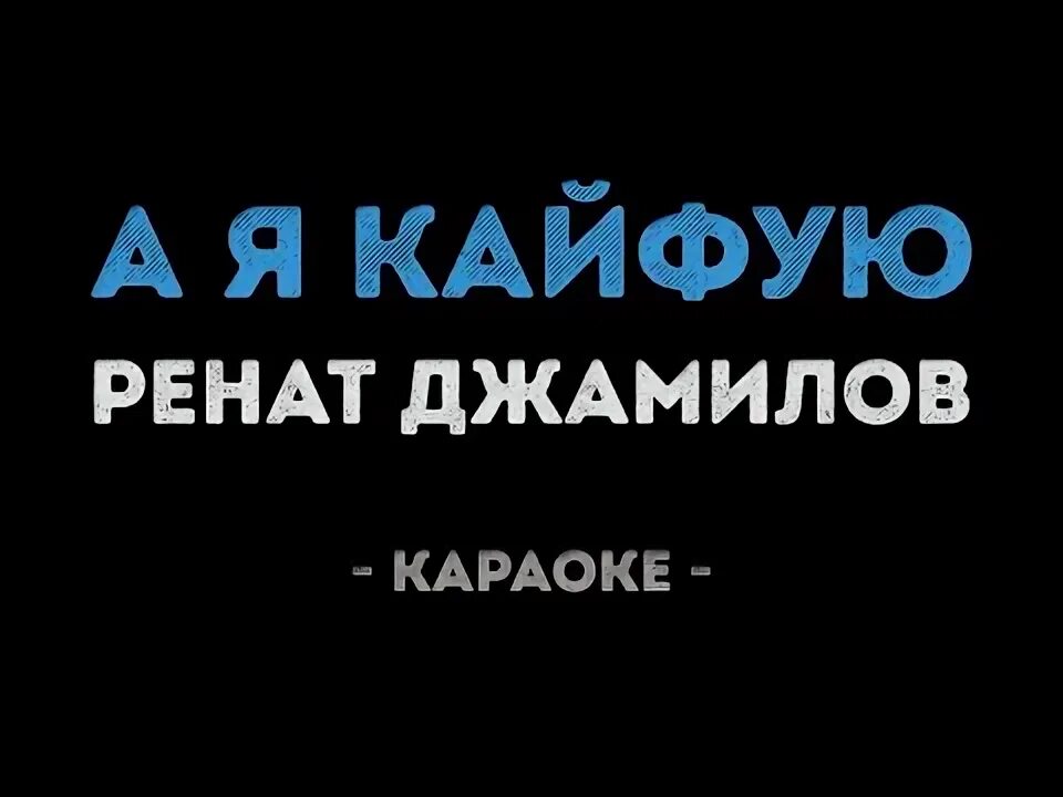 Ренат кайфуем