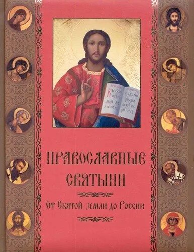 Православные святыни. От Святой земли до России. Книжка православные святыни. Книга святыни Святой земли. Книга Прокофьевой православные святыни.