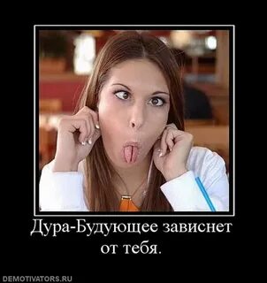 Реально дура