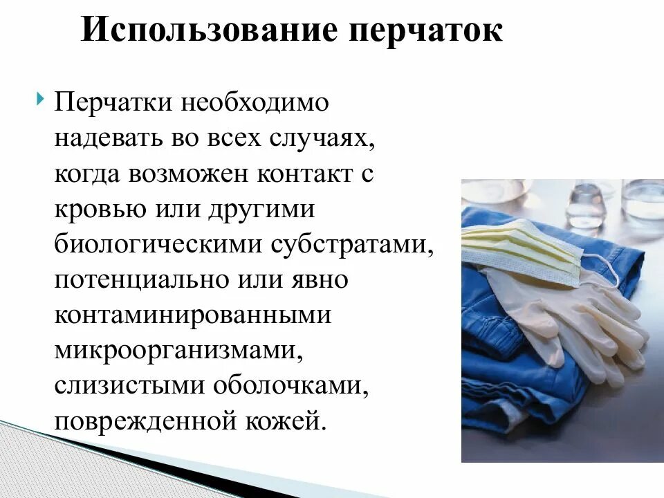 Стерильные перчатки необходимо использовать при. При работе в перчатках необходимо. Правила использования перчаток. Медицинские перчатки для презентации. При работе в перчатках необходимо.